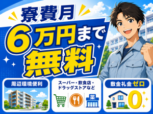 飲料水の製造スタッフ／2交替／3勤3休／敷金礼金なし