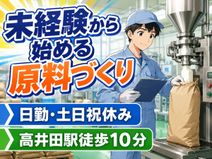 製造スタッフ／材料投入・機械操作／高井田駅徒歩10分
