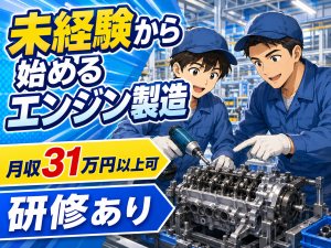 機械オペレーター／エンジン部品加工／2交替／寮費補助あり