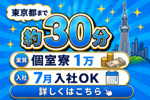 東京都まで電車で30分｜寮実質1万円｜7月入社OK｜便利な船橋市