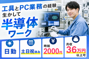 半導体装置の組立・動作確認／工具・PC業務経験者