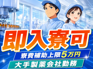 製造スタッフ／医薬品製造／交替制／寮費無料