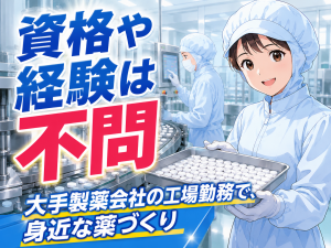 医薬品工場の検査／交替制／未経験可／スピード入社可