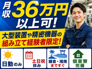半導体製造装置の組立・配線／日勤のみ／個室寮完備