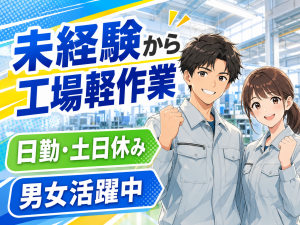 機械オペレーター／日勤・土日休