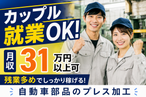 自動車部品製造／プレス加工／2交替／カップル就業可
