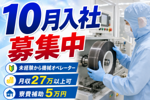 10月入社／機械オペレーター／寮費補助／年休125日／小田原