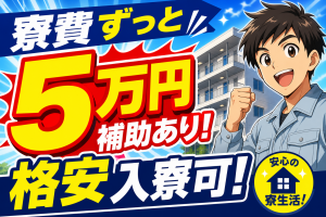 半導体製造スタッフ／リーダー候補