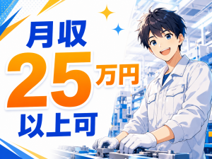 運搬・ピッキング／月収25万円以上可／経験活かせる