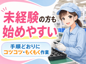 軽作業／カメラ用レンズの検査・ふき取り／未経験可