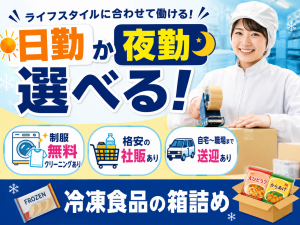寒くない工場で冷凍食品の箱詰め│日勤・夜勤えらべる