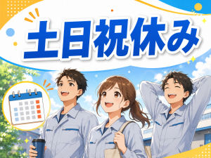 塗料製造補助／寮費無料／日勤土日祝休み