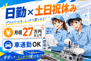 製造スタッフ／装置の組立／日勤／研修あり