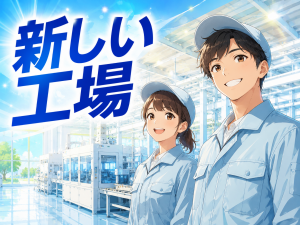 製造スタッフ／装置の組立／日勤／研修あり