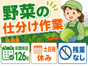 野菜の仕分け作業／要自動車免許（AT限定可）／髪色ひげ自由