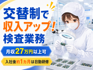 電子部品検査／3交替／未経験可