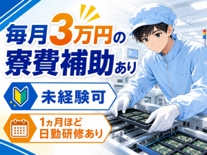 機械オペレーター／電子部品加工／3交替／寮費補助あり