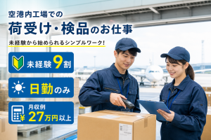 荷受け・検品スタッフ／日勤／空港内工場
