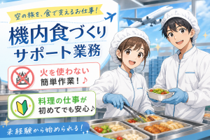 機内食の調理補助／盛り付け・野菜カット／時間選べる