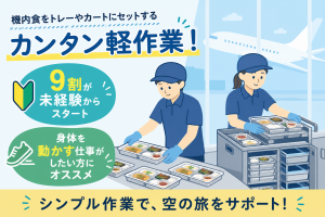 軽作業／機内食セット作業／未経験安心