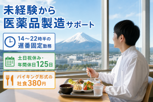 医薬品の製造オペレーター／土日祝休み