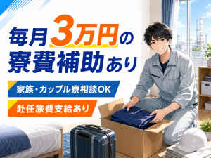 包装資材の製造補助／2交替／寮費補助あり