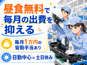 製造スタッフ／プラスチック製自動車部品／日勤