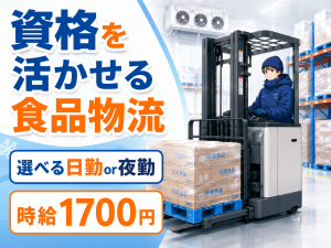 冷凍食品の入出庫・運搬／リーチフォークリフト／日勤または夜勤