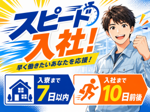 品質検査／夜勤専属／月収27万円以上可／寮完備