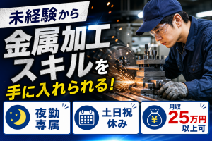 金属部品の加工／夜勤専属