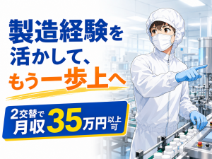 現場リーダー／医薬品工場／2交替／寮完備
