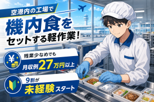 機内食セットする軽作業／未経験9割／日勤