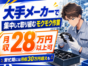 自動車用ミラー部品の製造／組立・加工／2交替または3交替