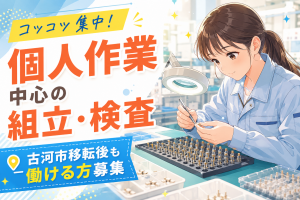 組立・検査スタッフ／座り作業中心／日勤