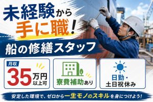 造船工場の修繕スタッフ／未経験可