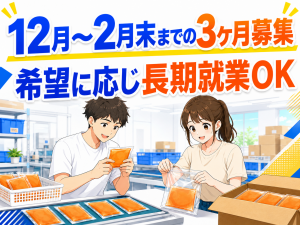 使い捨てカイロの検査・包装／3ヶ月の短期