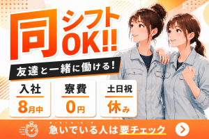 友達・恋人と一緒に働ける！／同シフトOK／寮費0円／8月入社