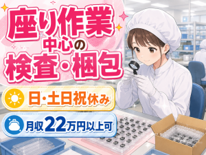 軽作業スタッフ／日勤／座り作業中心
