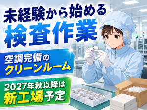 軽作業／目視検査／2交替／土日祝休み