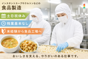 インスタントスープの製造スタッフ／日勤or夜勤／自宅から送迎あり