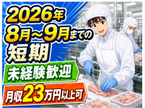 食品製造／ブランド鶏の加工／日勤／短期