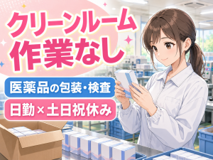 軽作業／医薬品メーカー検査・梱包／日勤