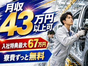自動車製造スタッフ／寮費無料