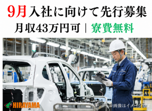 自動車製造スタッフ／寮費無料