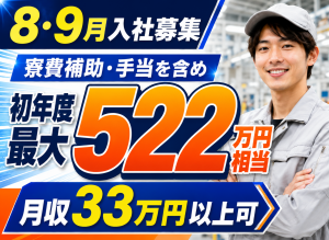 製造スタッフ／自動車メーカー工場／8・9月入社募集中