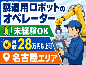 工場ロボットのオペレーター／未経験可／日勤