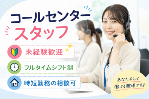 コールセンター／フルタイムシフト制／時短可
