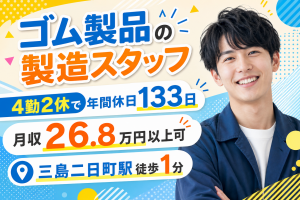タイヤ成形機オペレーター／4勤2休・年休133日