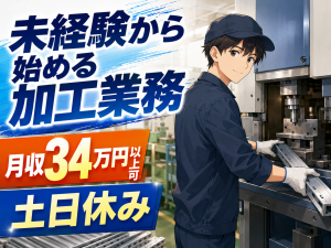 機械オペレーター／部品加工／2交替または3交替