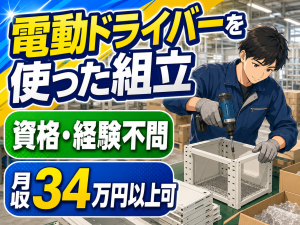 製造スタッフ／組立・梱包／交替勤務